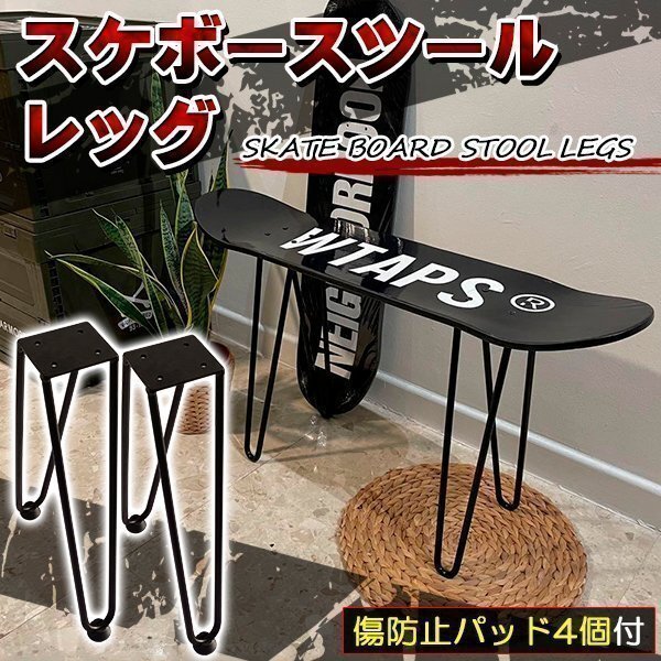 スケボー 椅子 スツール 腳 スケートボード スケボー イス ベンチ チェア テーブル パーツ ラック ブラック キャップ付