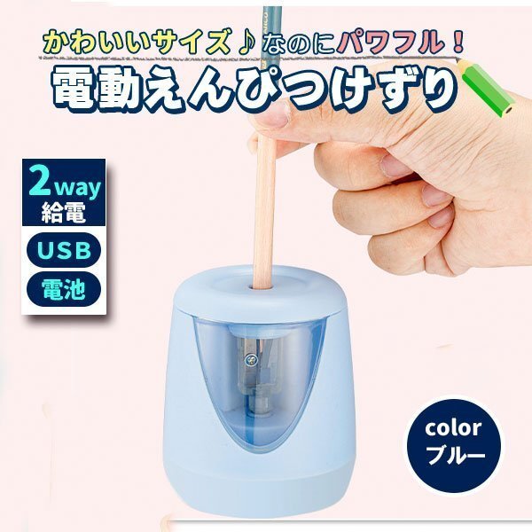 電動(dòng)鉛筆削 おしゃれ ブルー こども USB 鉛筆削り器 ミニ 小型 えんぴつけずり 男の子 女の子 電池 2way