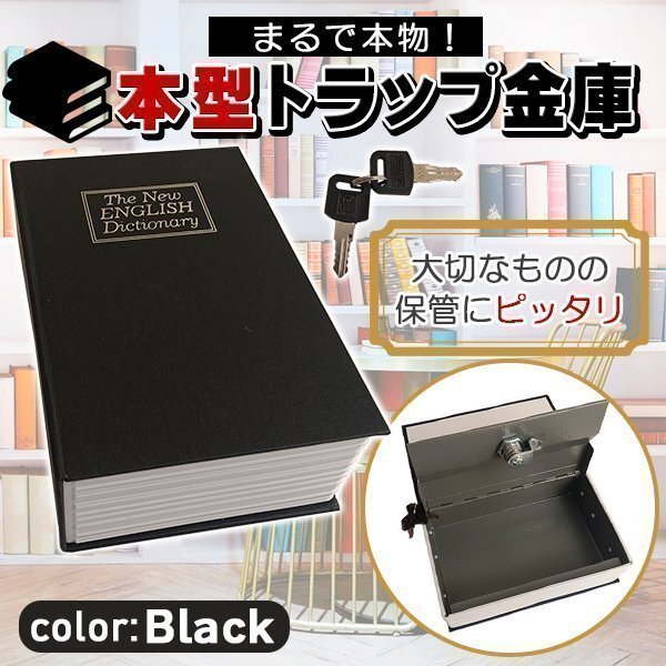 金庫 コンパクト 本 辭書型 本型 ブラック 黒 貴重品保管 鍵式 鍵付き 小物入れ ブック型 ボックス 本型金庫 隠し金庫 収納ボックス
