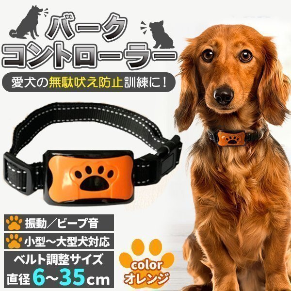 無駄吠え 防止 犬 しつけ 首輪 充電式 振動 ビープ音 7段階 小型犬,中型犬,大型犬 躾 吠える防止 犬鳴き聲対策