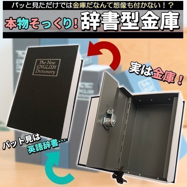 金庫 コンパクト 本 辭書型 本型 ブラック 黒 貴重品保管 鍵式 鍵付き 小物入れ ブック型 ボックス 本型金庫 隠し金庫 収納ボックス