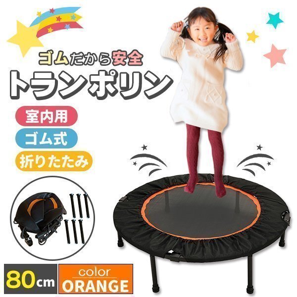 トランポリン 室內(nèi)用 80cm 耐荷重110kg 子供用 大人用 四つ折り 折りたたみ 家庭用 プレゼント ダイエット オレンジ