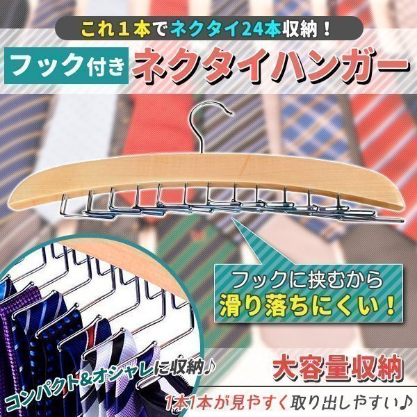 ネクタイハンガー ネクタイ収納 ネクタイ掛け 24本掛け 木制ハンガー ベルト/ネクタイ/スカーフ/キャミソール 収納 整理 滑らないハンガー