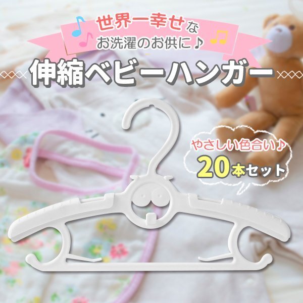 ベビーハンガー 20本セット 滑らない 伸縮 赤ちゃんハンガー ホワイト 白 キッズ 子ども 赤ちゃん ベビー服 すべらない シャツ Tシャツ