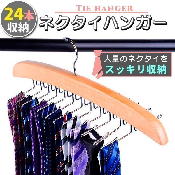 ネクタイハンガー ネクタイ収納 ネクタイ掛け 24本掛け 木制ハンガー ベルト/ネクタイ/スカーフ/キャミソール 収納 整理 滑らないハンガー