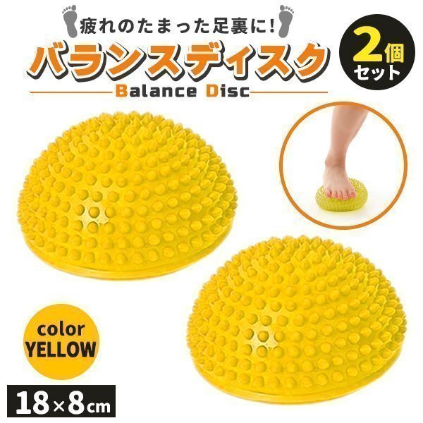ミニバランスディスク フットヘルスボール 半球 マッサージボール ピラティス 2個(gè)セット 空気入れ付き イエロー