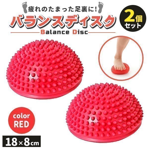 ミニバランスディスク フットヘルスボール 半球 マッサージボール ピラティス 2個セット 空気入れ付き レッド