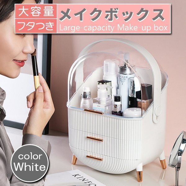 メイクボックス コスメボックス ホワイト 白 大容量 持ち運び 化粧品 収納ボックス コスメ収納 引き出し 蓋付 防塵 防水 韓國雑貨 収納