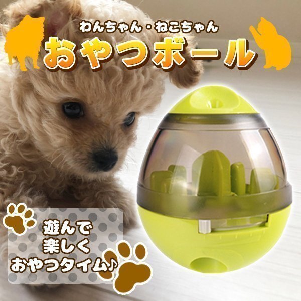 おやつボール 犬用 貓用 給餌 おやつ おもちゃ ボール 早食い防止 餌入れ ストレス解消 エサ お留守番 知育玩具 ペットボール エサボール