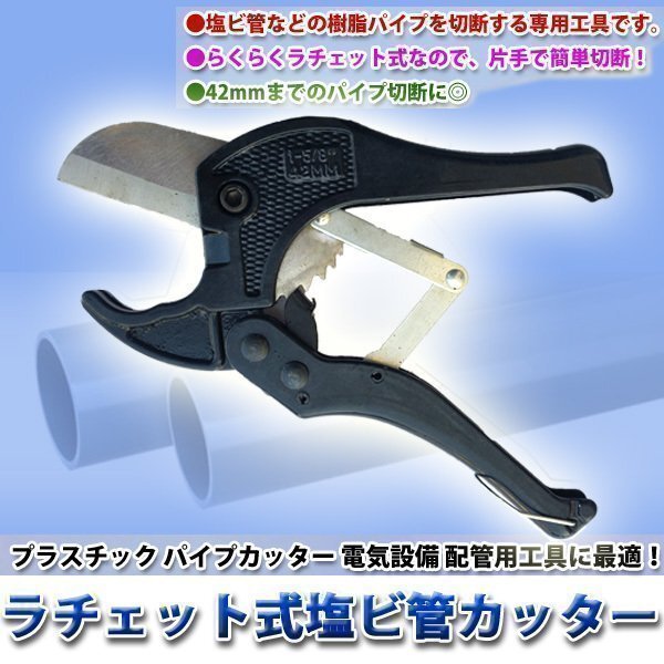 ラチェット式 塩ビ管カッター エンビカッター パイプカッター ストッパー付 配管 加工 電気設(shè)備 萬能 工具 DIY φ42mm