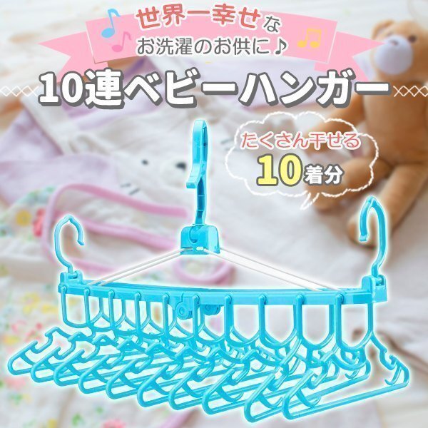 ベビーハンガー 赤ちゃん ハンガー 子供 10連 折りたたみ ブルー 干す 子供用ハンガー 洗濯ハンガー 物干しハンガー 部屋干し ハサミフック