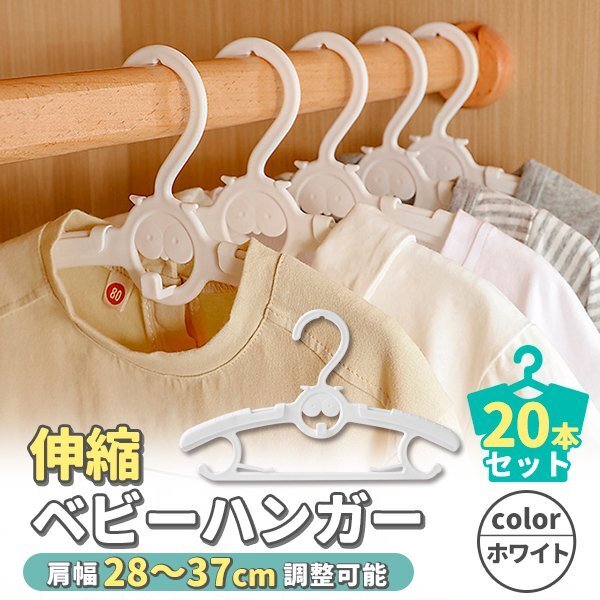 ベビーハンガー 20本セット 滑らない 伸縮 赤ちゃんハンガー ホワイト 白 キッズ 子ども 赤ちゃん ベビー服 すべらない シャツ Tシャツ