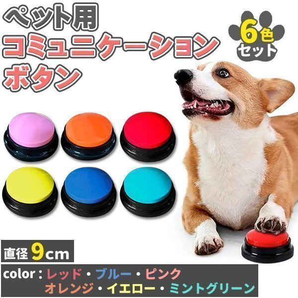 會(huì)話ボタン 犬 コミュニケーションボタン 6個(gè)セット 6色 音聲録音ボタン 音聲記録可能 ペット會(huì)話ボタン ペット ボタン 會(huì)話 話すボタン