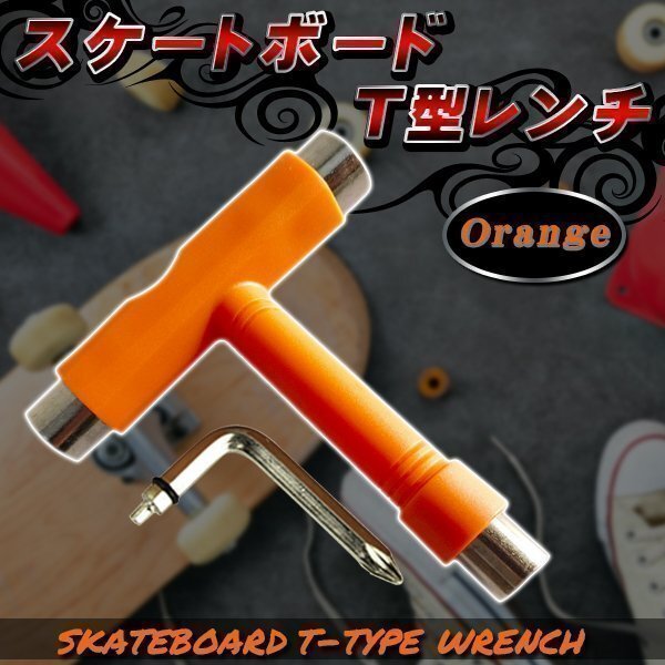 ★スケートボード Tツール スケボー Tレンチ 調(diào)整 工具 スケボーツール デッキ ビス 組み立て コンプリート トラック T-tool オレンジ