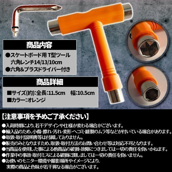 ★スケートボード Tツール スケボー Tレンチ 調(diào)整 工具 スケボーツール デッキ ビス 組み立て コンプリート トラック T-tool オレンジ