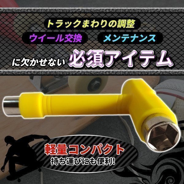 ★スケートボード Tツール スケボー Tレンチ 調(diào)整 工具 スケボーツール デッキ ビス 組み立て コンプリート トラック ウィール T-tool 黃