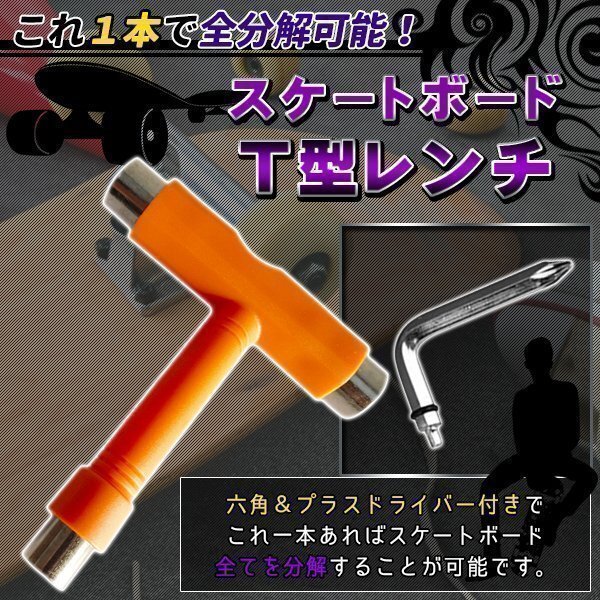 ★スケートボード Tツール スケボー Tレンチ 調(diào)整 工具 スケボーツール デッキ ビス 組み立て コンプリート トラック T-tool オレンジ