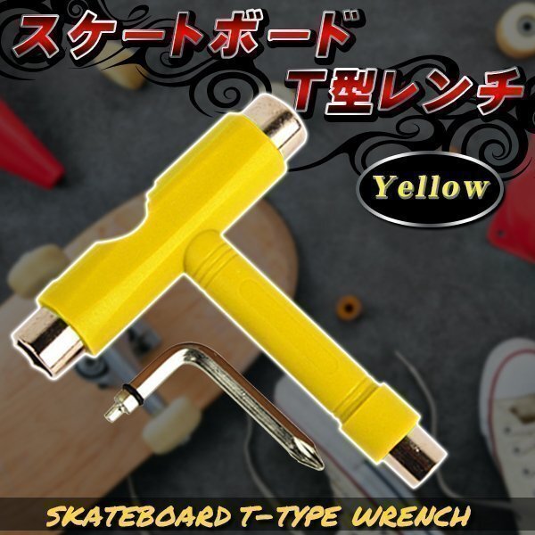★スケートボード Tツール スケボー Tレンチ 調(diào)整 工具 スケボーツール デッキ ビス 組み立て コンプリート トラック ウィール T-tool 黃