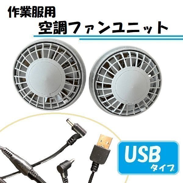 空調(diào)服 ファン 空調(diào)服専用 ファンユニット ライトグレー（ファンのみ、電池ボックスなしタイプ）互換用 交換 パーツ