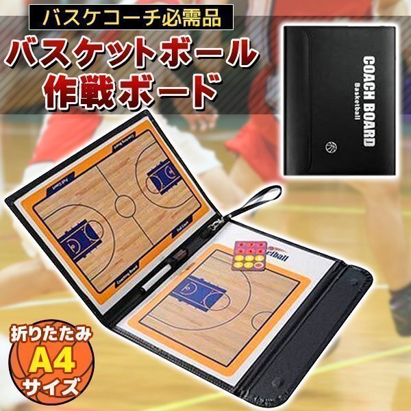 バスケットボール 作戦板 作戦ボード 作戦盤 戦術(shù)ボード 折りたたみ式