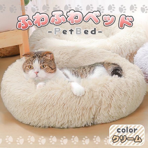 ペット ベッド ペットベッド 貓 ネコ 犬 イヌ クリーム クッション もふもふ おしゃれ グッズ 貓用ベッド ふわふわ ふとん キャットハウス