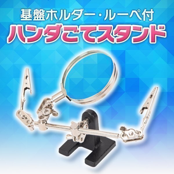 ハンダごて スタンド 大型ルーペ 付き 半田ごて スタンド ハンダづけ作業(yè)に便利 拡大鏡 スタンドルーペ 半田スタンド拡大鏡 精密作業(yè) 蟲眼