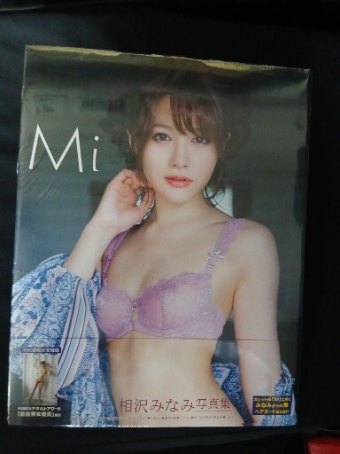 未開封　相沢みなみ寫真集「Mi」【豪華愛蔵版3000部限定】