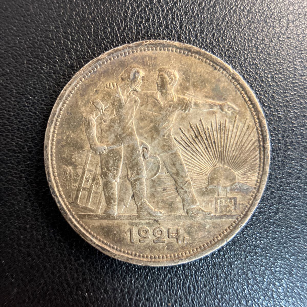 憧れの ロシア アンティークコイン 二人の労働者 1924年 1ルーブル銀貨 コレクション