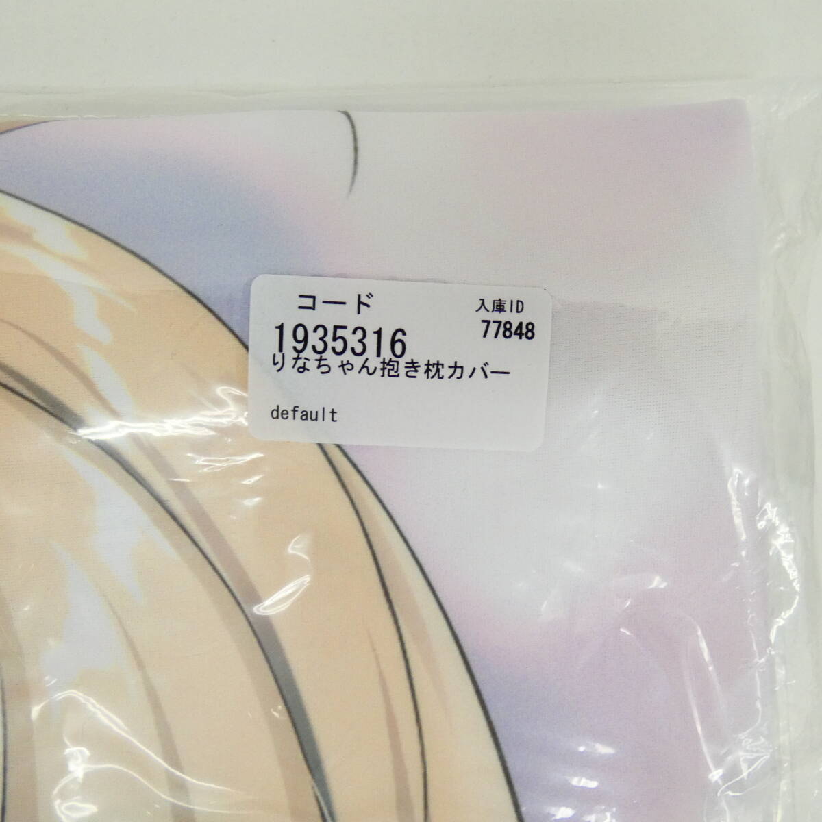 DK9799/【未開封】きのこのみ (kino) 俺の嫁!弐捌 りなちゃん抱き枕カバー(ライクトロン)//