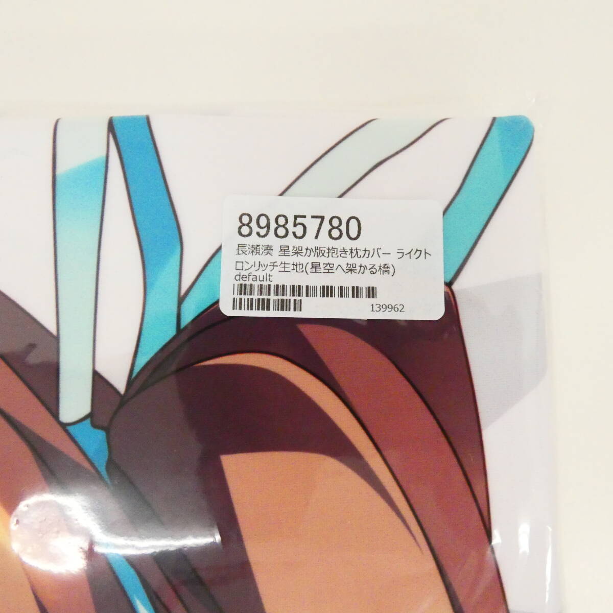 DK9808/【未開封】星空へ架かる橋 長瀬湊 星架か版抱き枕カバー(ライクトロンリッチ)//