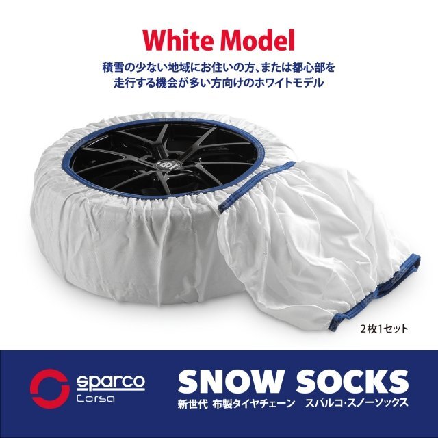 スペイン制 sparco スパルコ スノーソックス ホワイト スノーチェーン Sサイズ タイヤサイズ:165/70R13新チェーン規(guī)制対応