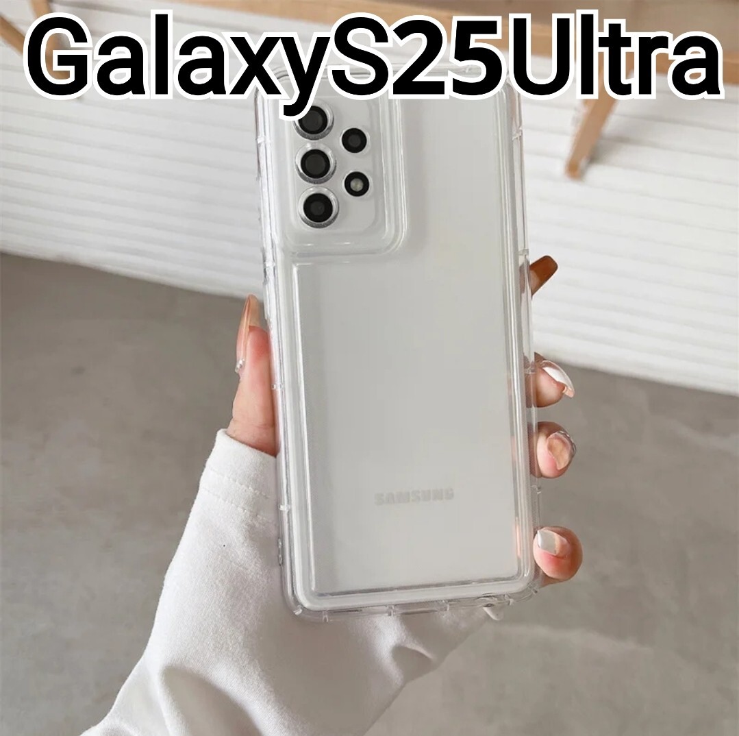 GalaxyS25Ultra 用 ケース　クリアケース　Galaxy S25Ultra