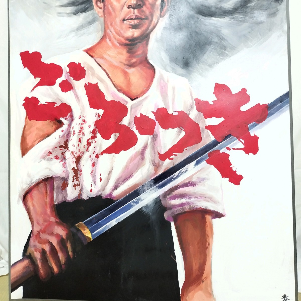 【1点物】 映画 看板 高倉健 ごろつき カラー作品 アート 絵 泥絵具 1点物】 映画 看板 高倉健 ごろつき カラー作品 アート 絵