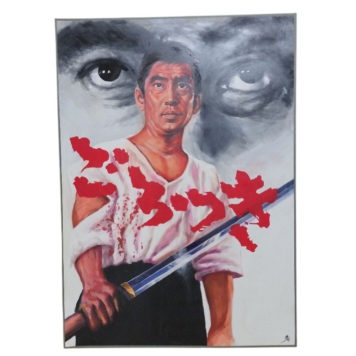 【1点物】 映画 看板 高倉健 ごろつき カラー作品 アート 絵 泥絵具 1点物】 映画 看板 高倉健 ごろつき カラー作品 アート 絵