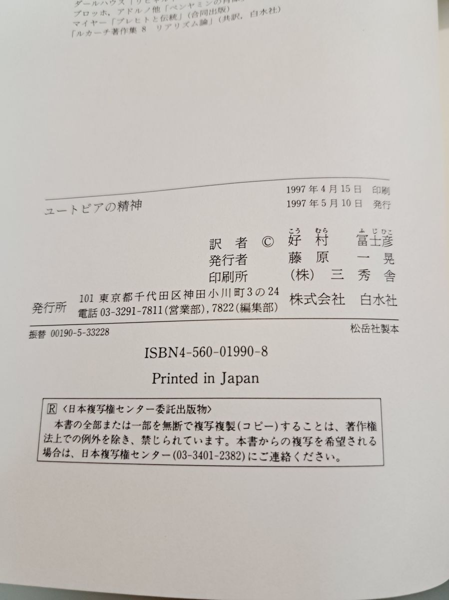 ユートピアの精神 (書物復権) | エルンスト ブロッホ, 好村