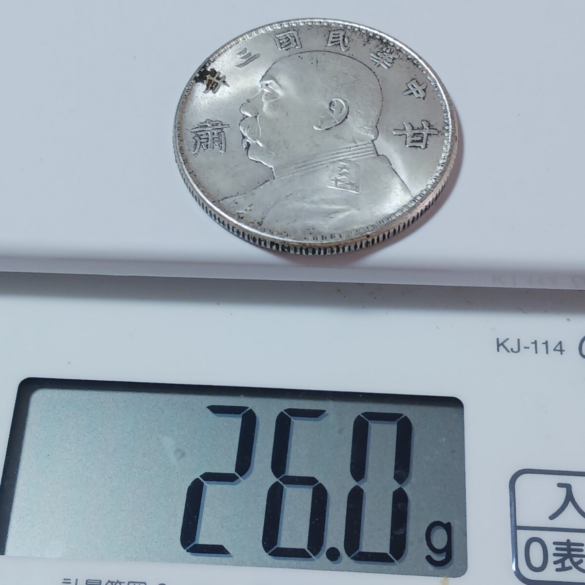 古銭 中国 中華民国三年 袁世凱 甘粛 銀貨 一圓銀幣 直径:約39mm