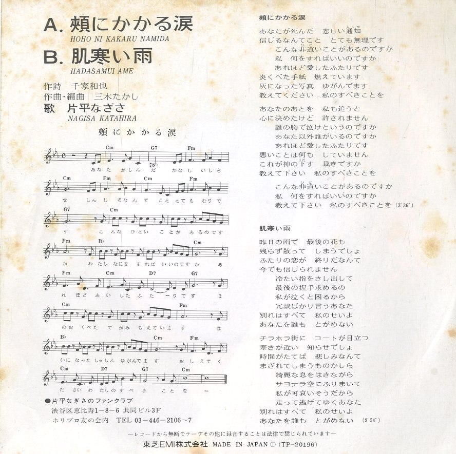 C00153877/EP/片平なぎさ「頬にかかる涙/肌寒い雨」