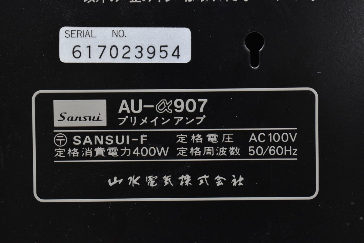【D】SANSUI AU-α907 プリメインアンプ サンスイ 3062010