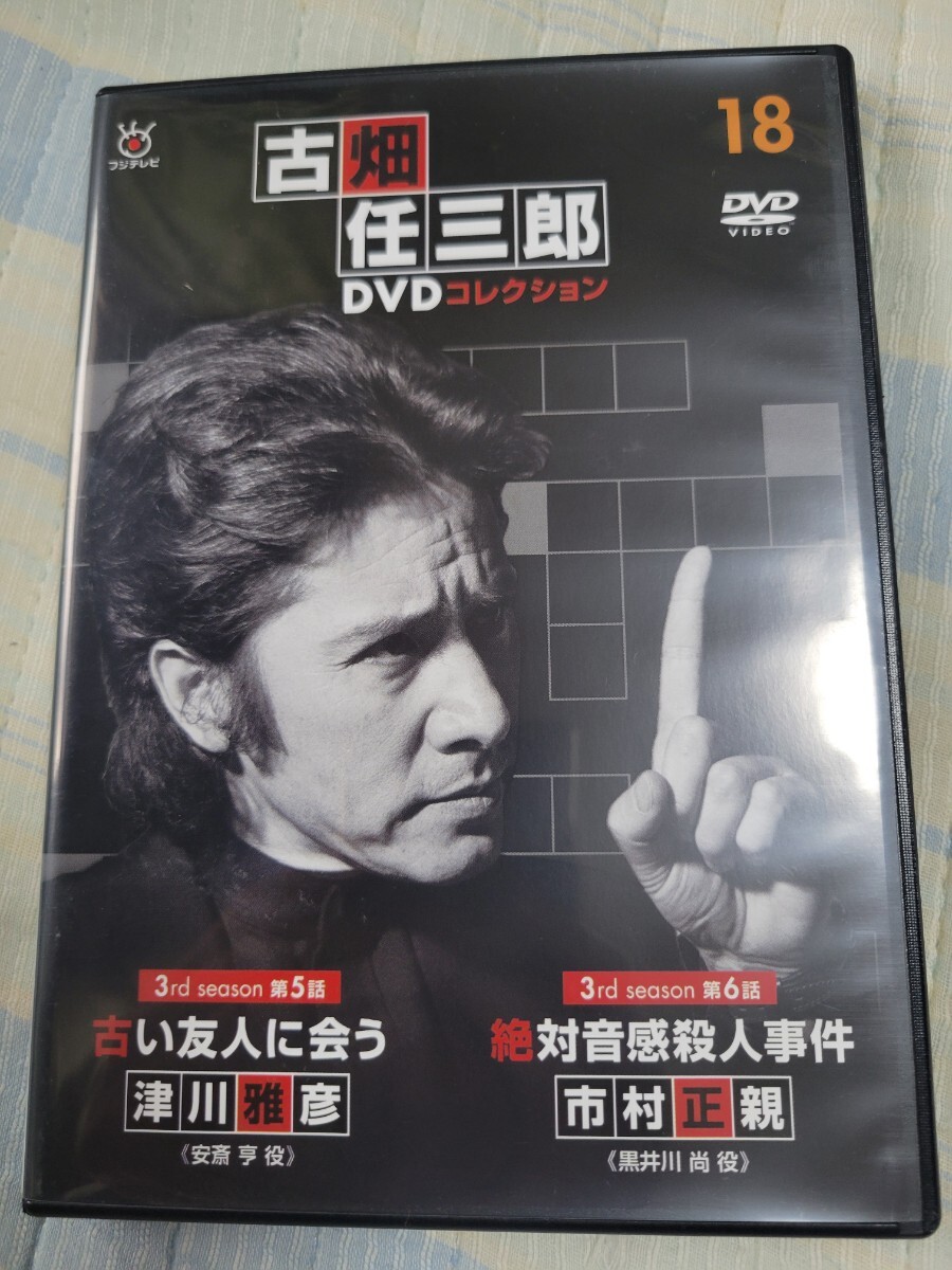 古畑任三郎 DVD コレクション 1-12巻　18巻　古い友人に会う Amazon.co.jp: 古畑任三郎DVDコレクション 18号 (3rd season 第5