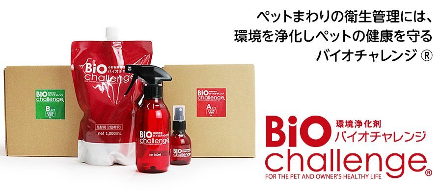 ■2799円～■送料無料！【バイオチャレンジ お試しセット】トイレの臭いも除菌もこれ1本でOK！スプレーボトルと詰替えボトルのお得なセット