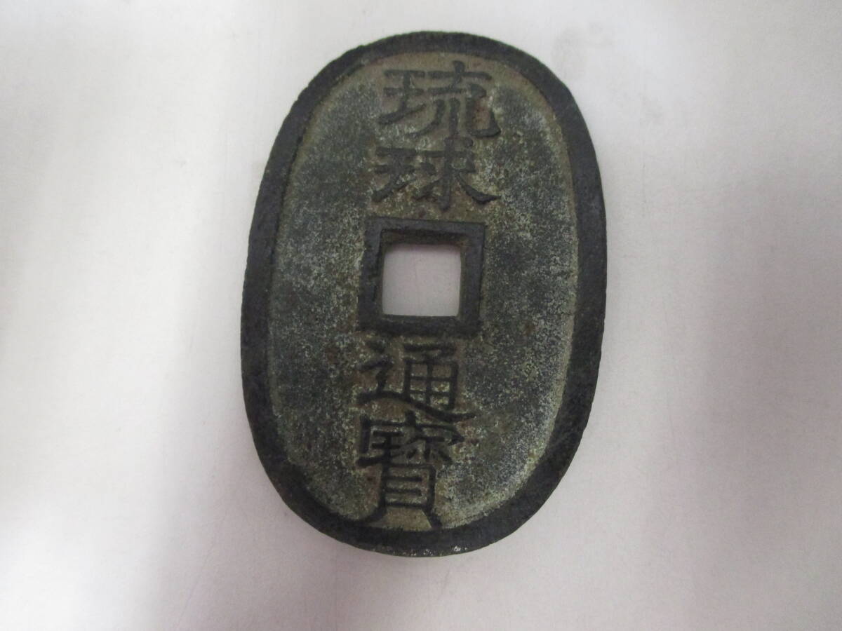 琉球通宝 古銭 穴銭 琉球通寶 アンティーク コレクション 江戸
