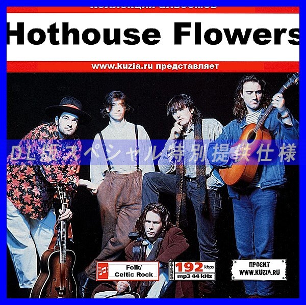 【特別提供】HOTHOUSE FLOWERS 大全巻 MP3[DL版] 1枚組CD◇