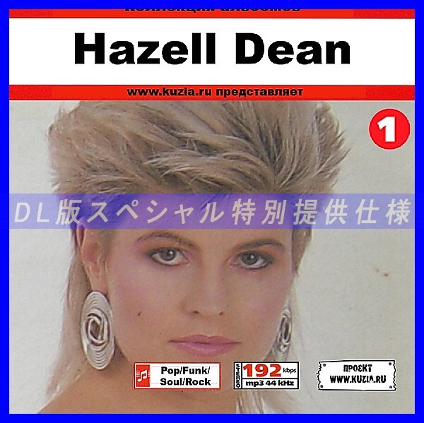 【特別提供】HAZELL DEAN CD1+CD2 大全巻 MP3[DL版] 2枚組CD⊿