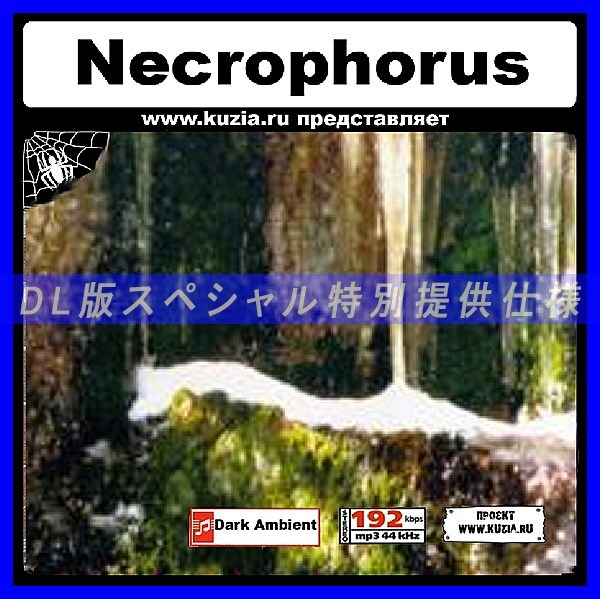 【特別提供】NECROPHORUS 大全巻 MP3[DL版] 1枚組CD◇
