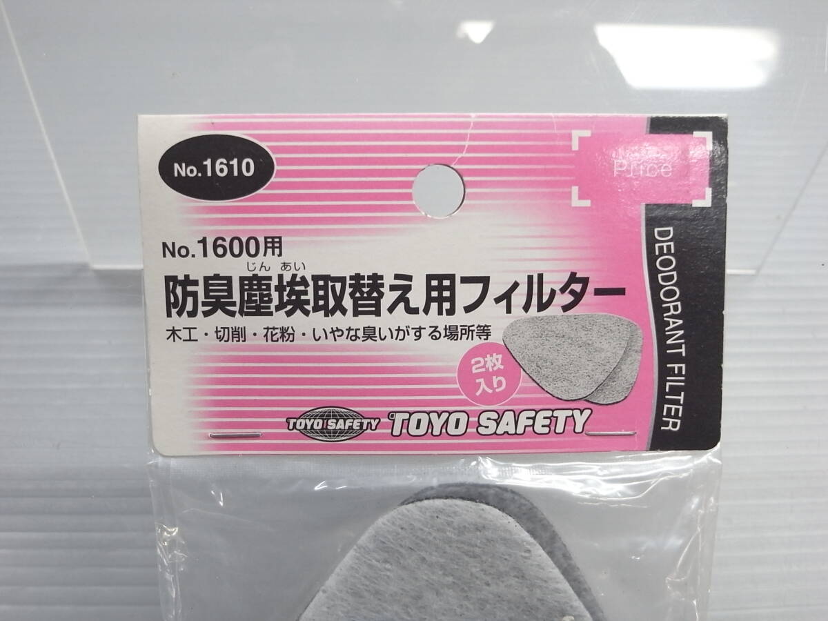 トーヨーセフティー 防臭塵埃取替え用フィルター No,1600用 2枚入り■石工 木工 切削 花粉 掃除等　No.1610 東洋物産工業(yè)株式會(huì)社