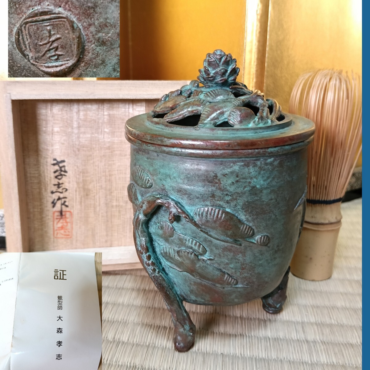 孝志作 香炉 松竹梅 未使用 証書 作歴 栞付 蝋型鋳物 共箱AK53 孝志作 香炉 松竹梅 未使用 証書 作歴 栞付 蝋型鋳物 共箱 三足