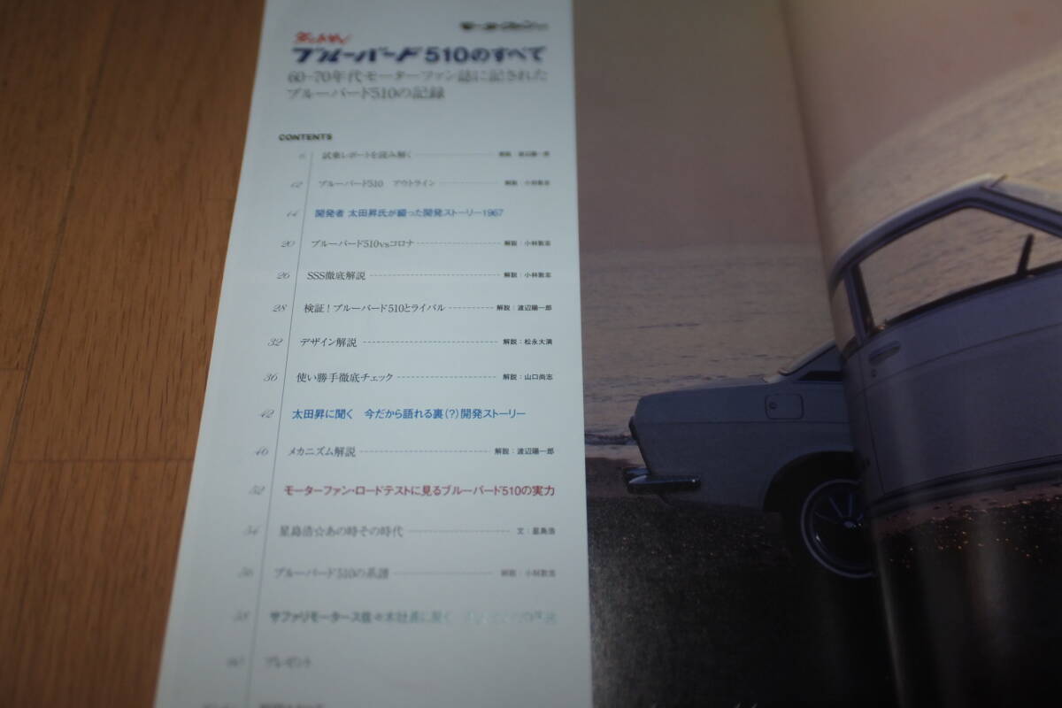 *モーターファン別冊 ダットサン ブルーバード510のすべて 1967～1972/3代目 保存版記録集 DATSUN BLUEBIRD 縮刷カタログ 日産*_画像2