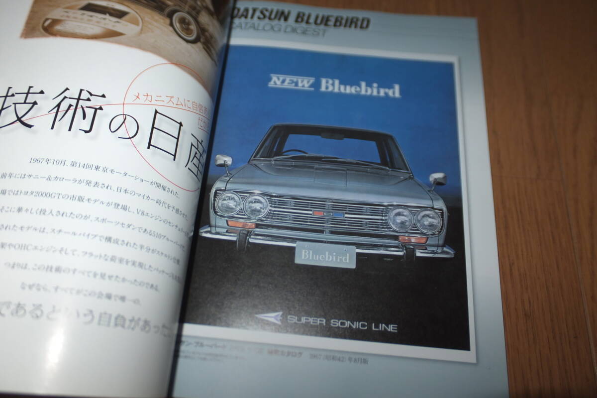 *モーターファン別冊 ダットサン ブルーバード510のすべて 1967～1972/3代目 保存版記録集 DATSUN BLUEBIRD 縮刷カタログ 日産*_画像7