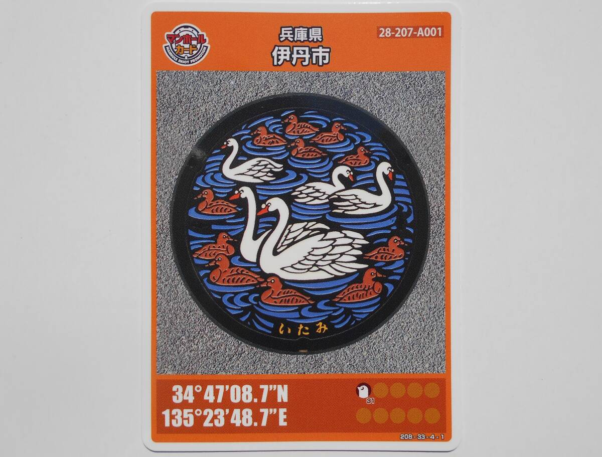マンホールカード　兵庫(kù)県 伊丹市　昆陽(yáng)池 カモ 白鳥(niǎo)　ロット№008