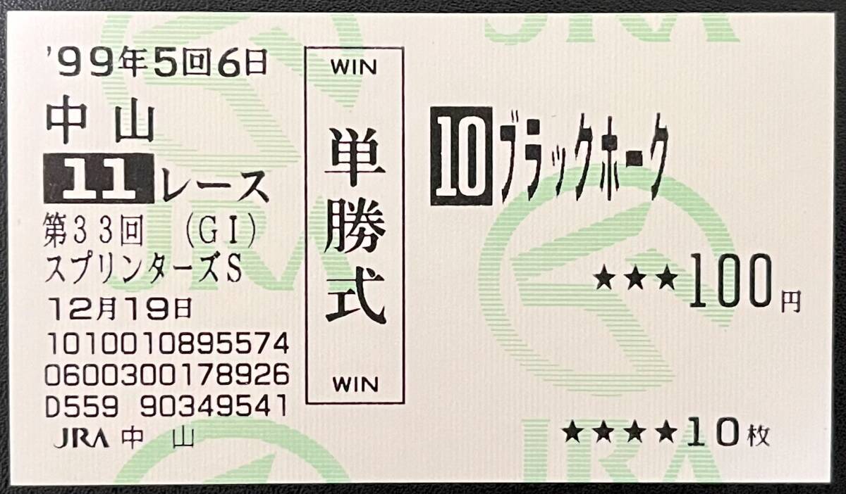 現地購入的中単勝馬券【1999年スプリンターズS】ブラックホーク ブラックホーク 1999年スプリンターズS 現地的中単勝馬券(終了